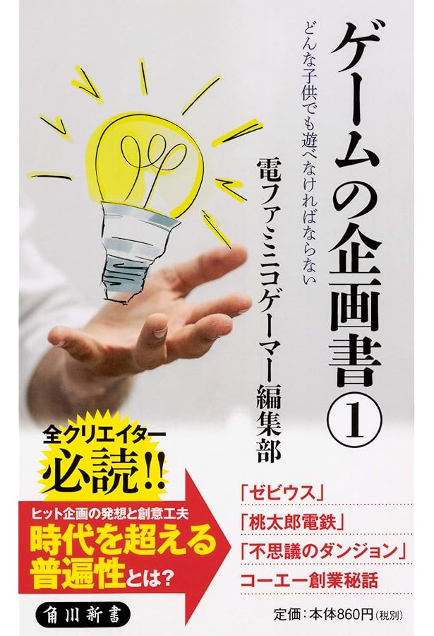 Amazon.co.jp: 新ゲ-ムデザイン: TVゲ-ム制作のための発想法 : 田尻 智: 本